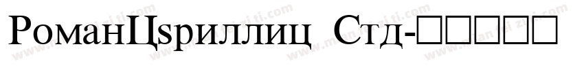 RomanCyrillic Std字体转换